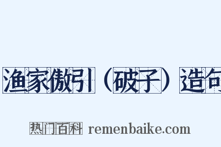 渔家傲引（破子）造句是什么意思的图片